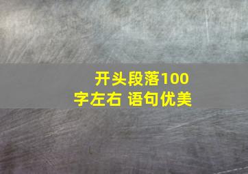 开头段落100字左右 语句优美